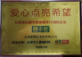 武威市兒童福利院、母嬰商情報頒發(fā)“愛心點亮希望”?  甘肅省武威市慈善暖冬行捐助企業(yè)?