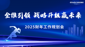 全維引領(lǐng) 戰(zhàn)略升級贏未來 | 新稀寶集團2025財年工作規(guī)劃會順利召開